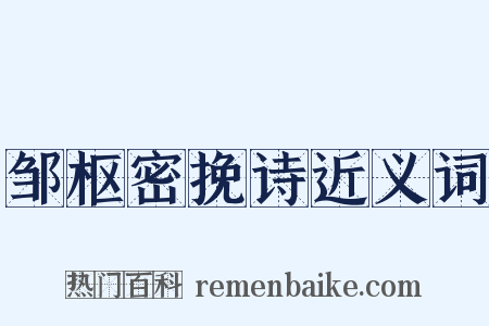 邹枢密挽诗近义词是什么意思的图片